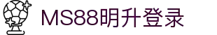 MS88明升(中国)有限公司