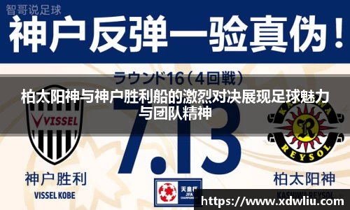 柏太阳神与神户胜利船的激烈对决展现足球魅力与团队精神