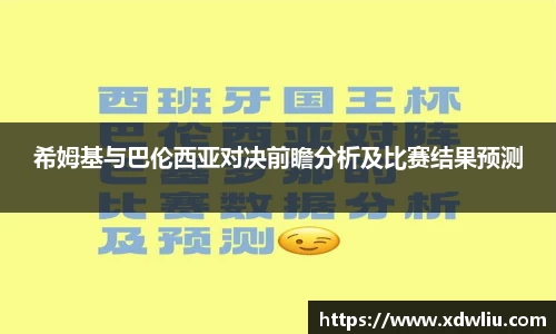 希姆基与巴伦西亚对决前瞻分析及比赛结果预测
